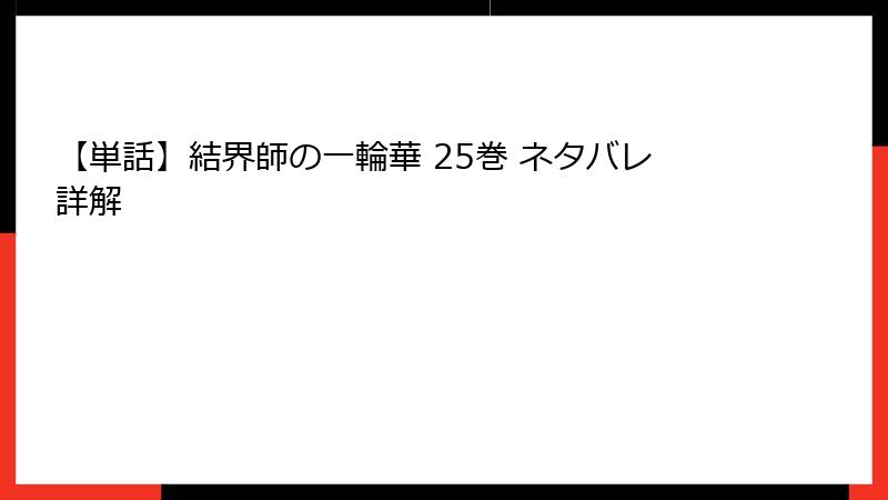 【単話】結界師の一輪華 25巻 ネタバレ詳解