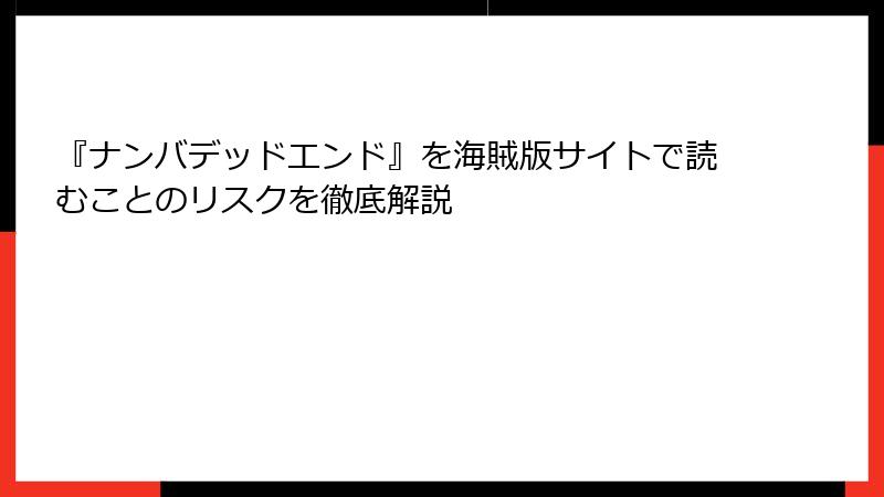 『ナンバデッドエンド』を海賊版サイトで読むことのリスクを徹底解説