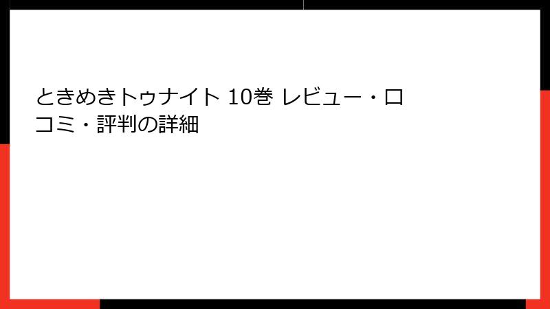 ときめきトゥナイト 10巻 レビュー・口コミ・評判の詳細