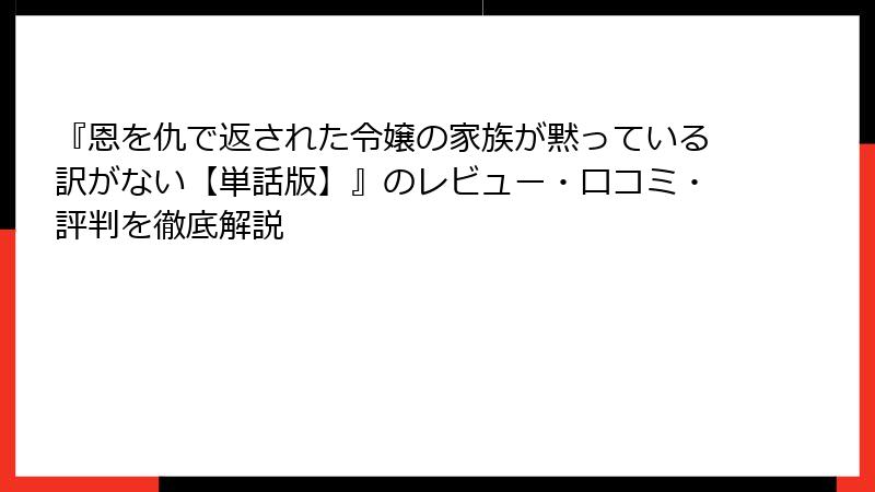 『恩を仇で返された令嬢の家族が黙っている訳がない【単話版】』のレビュー・口コミ・評判を徹底解説