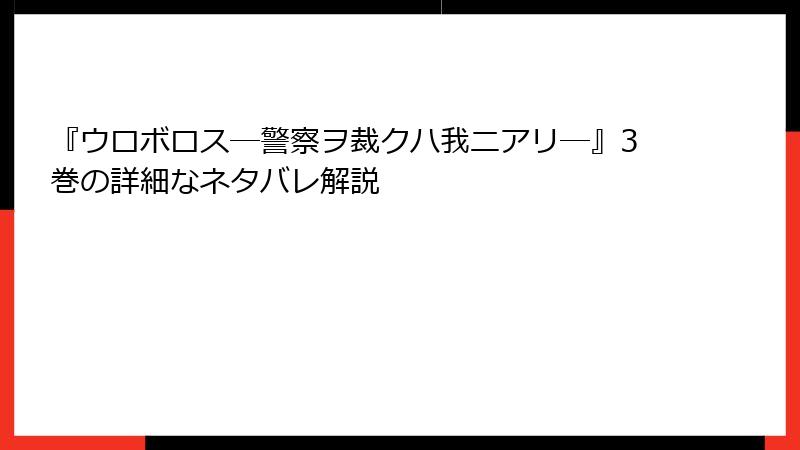 『ウロボロス―警察ヲ裁クハ我ニアリ―』3巻の詳細なネタバレ解説