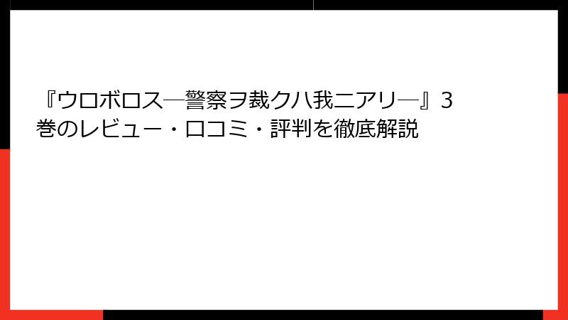 『ウロボロス―警察ヲ裁クハ我ニアリ―』3巻のレビュー・口コミ・評判を徹底解説
