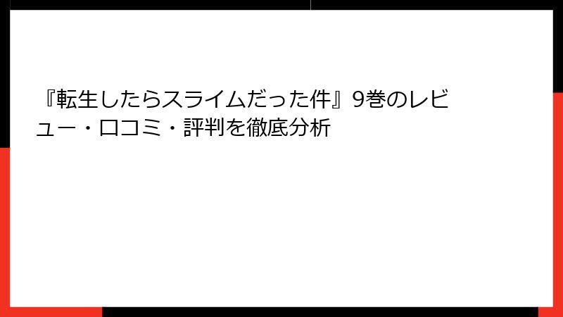 『転生したらスライムだった件』9巻のレビュー・口コミ・評判を徹底分析