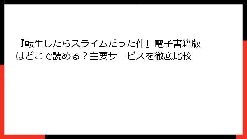 『転生したらスライムだった件』電子書籍版はどこで読める？主要サービスを徹底比較