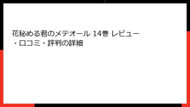花秘める君のメテオール 14巻 レビュー・口コミ・評判の詳細