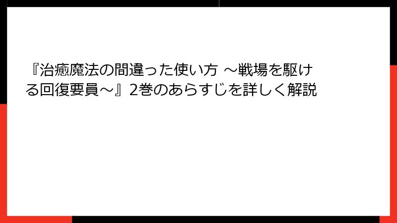 『治癒魔法の間違った使い方 ～戦場を駆ける回復要員～』2巻のあらすじを詳しく解説