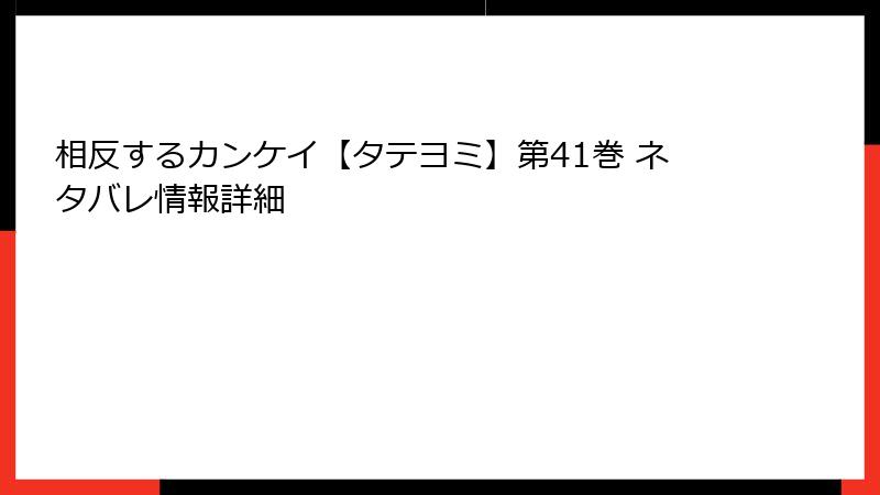 相反するカンケイ【タテヨミ】第41巻 ネタバレ情報詳細