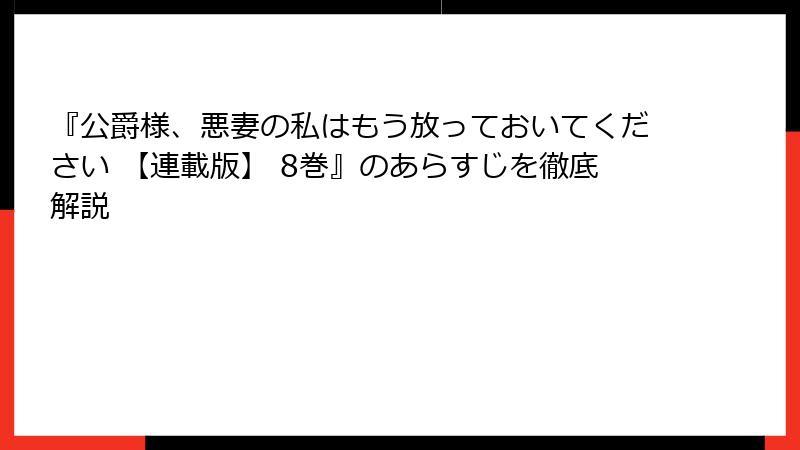 『公爵様、悪妻の私はもう放っておいてください 【連載版】 8巻』のあらすじを徹底解説