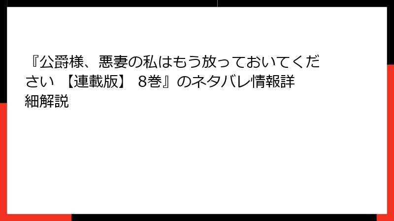 『公爵様、悪妻の私はもう放っておいてください 【連載版】 8巻』のネタバレ情報詳細解説