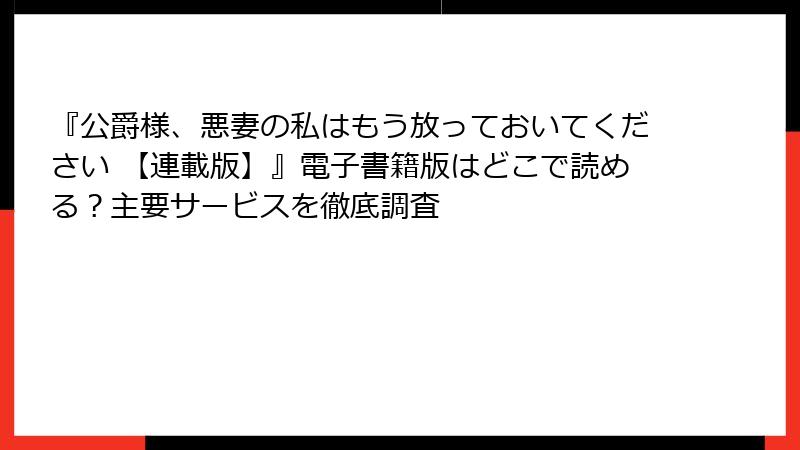 『公爵様、悪妻の私はもう放っておいてください 【連載版】』電子書籍版はどこで読める？主要サービスを徹底調査