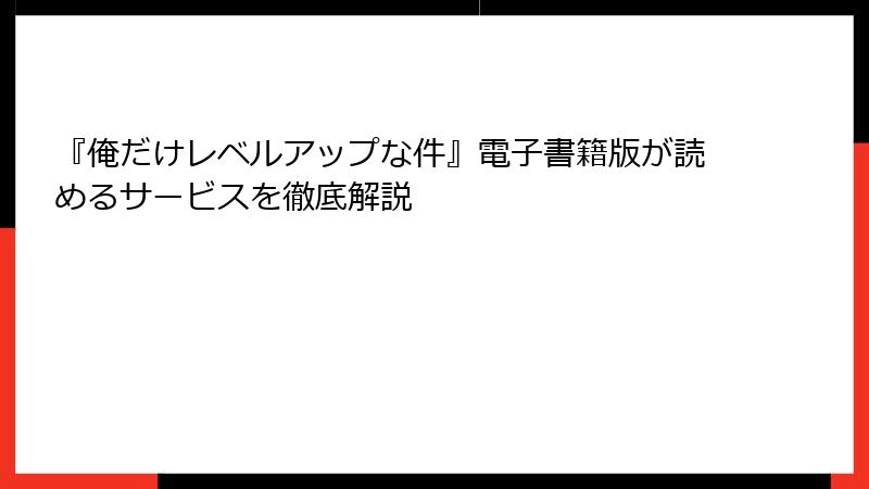 『俺だけレベルアップな件』電子書籍版が読めるサービスを徹底解説
