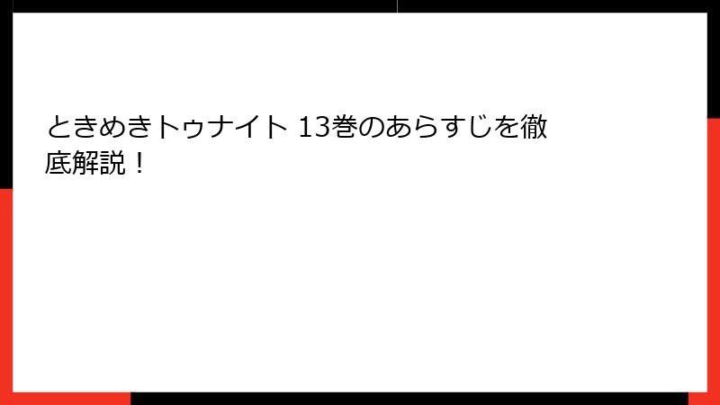 ときめきトゥナイト 13巻のあらすじを徹底解説！