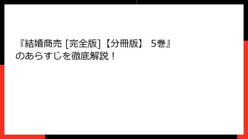 『結婚商売 [完全版]【分冊版】 5巻』のあらすじを徹底解説！