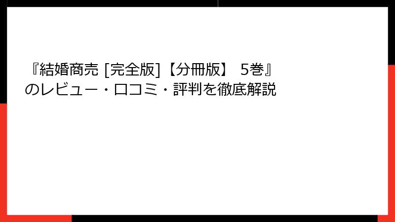 『結婚商売 [完全版]【分冊版】 5巻』のレビュー・口コミ・評判を徹底解説