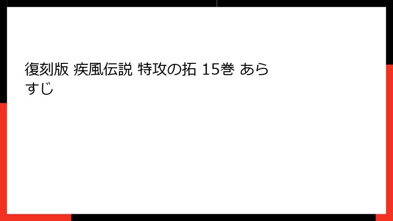 復刻版 疾風伝説 特攻の拓 15巻 あらすじ