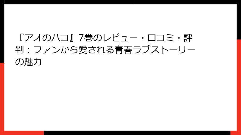 『アオのハコ』7巻のレビュー・口コミ・評判：ファンから愛される青春ラブストーリーの魅力