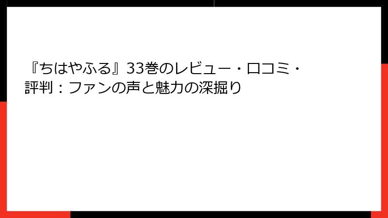 『ちはやふる』33巻のレビュー・口コミ・評判：ファンの声と魅力の深掘り