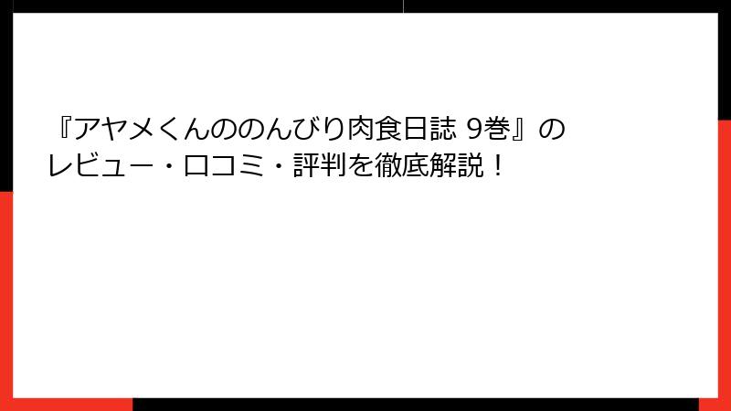 『アヤメくんののんびり肉食日誌 9巻』のレビュー・口コミ・評判を徹底解説！