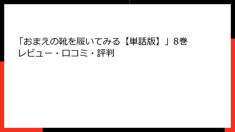 「おまえの靴を履いてみる【単話版】」8巻 レビュー・口コミ・評判