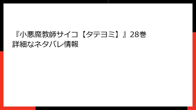 『小悪魔教師サイコ【タテヨミ】』28巻 詳細なネタバレ情報