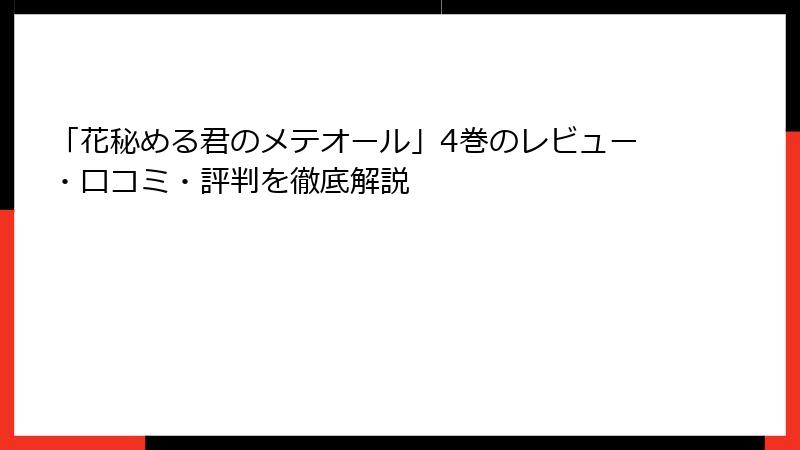 「花秘める君のメテオール」4巻のレビュー・口コミ・評判を徹底解説