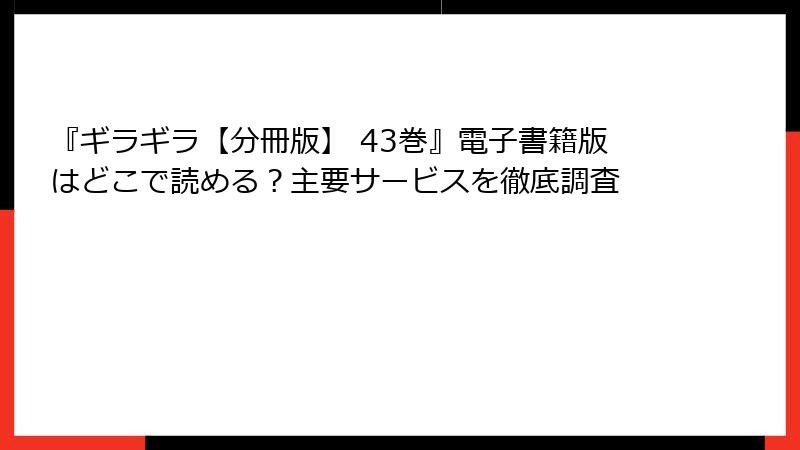 『ギラギラ【分冊版】 43巻』電子書籍版はどこで読める？主要サービスを徹底調査