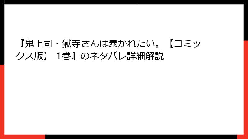 『鬼上司・獄寺さんは暴かれたい。【コミックス版】 1巻』のネタバレ詳細解説