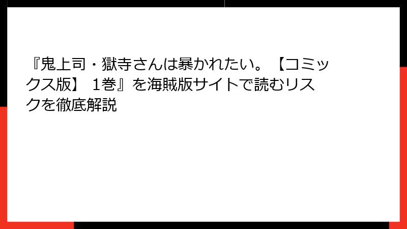 『鬼上司・獄寺さんは暴かれたい。【コミックス版】 1巻』を海賊版サイトで読むリスクを徹底解説