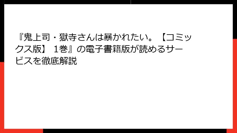 『鬼上司・獄寺さんは暴かれたい。【コミックス版】 1巻』の電子書籍版が読めるサービスを徹底解説