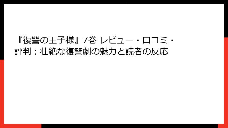 『復讐の王子様』7巻 レビュー・口コミ・評判：壮絶な復讐劇の魅力と読者の反応