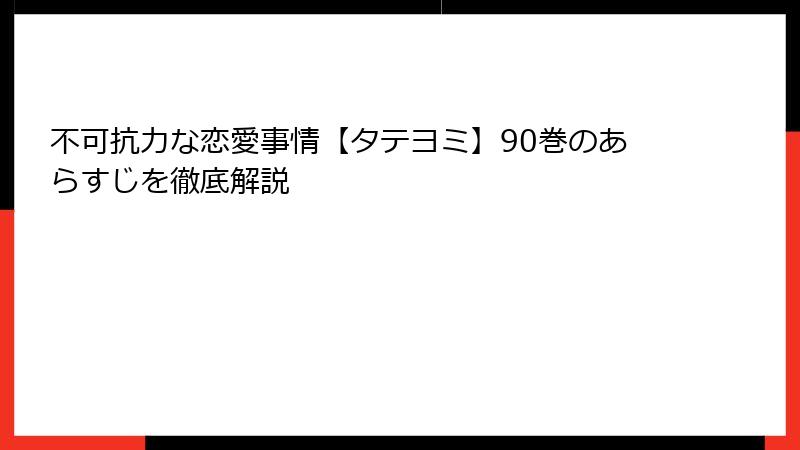 不可抗力な恋愛事情【タテヨミ】90巻のあらすじを徹底解説