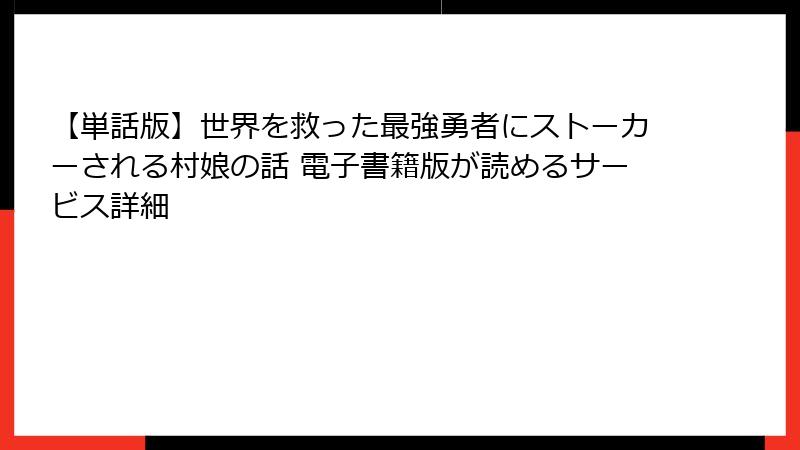 【単話版】世界を救った最強勇者にストーカーされる村娘の話 電子書籍版が読めるサービス詳細