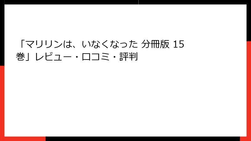「マリリンは、いなくなった 分冊版 15巻」レビュー・口コミ・評判