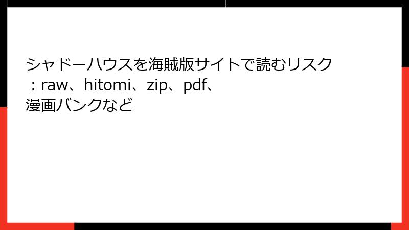 シャドーハウスを海賊版サイトで読むリスク：raw、hitomi、zip、pdf、漫画バンクなど