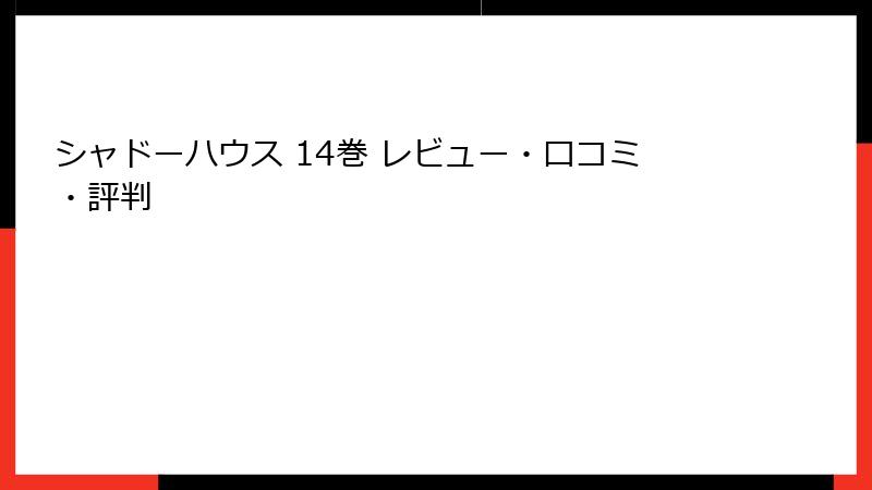 シャドーハウス 14巻 レビュー・口コミ・評判