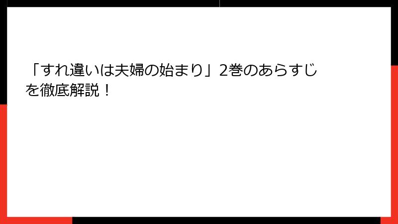 「すれ違いは夫婦の始まり」2巻のあらすじを徹底解説！