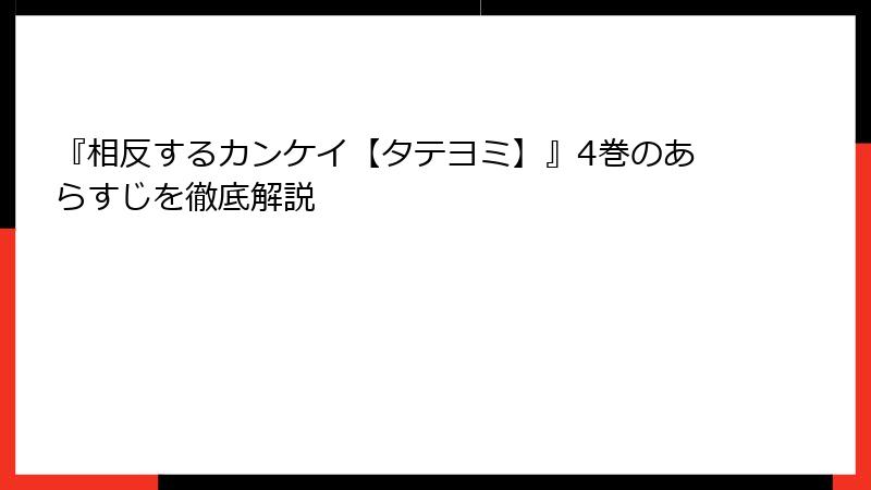 『相反するカンケイ【タテヨミ】』4巻のあらすじを徹底解説