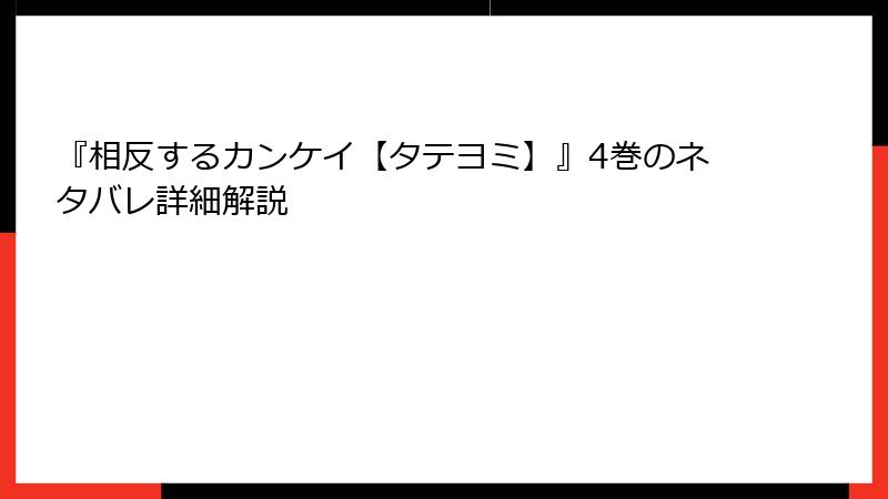 『相反するカンケイ【タテヨミ】』4巻のネタバレ詳細解説