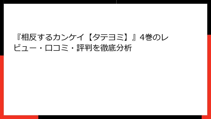 『相反するカンケイ【タテヨミ】』4巻のレビュー・口コミ・評判を徹底分析