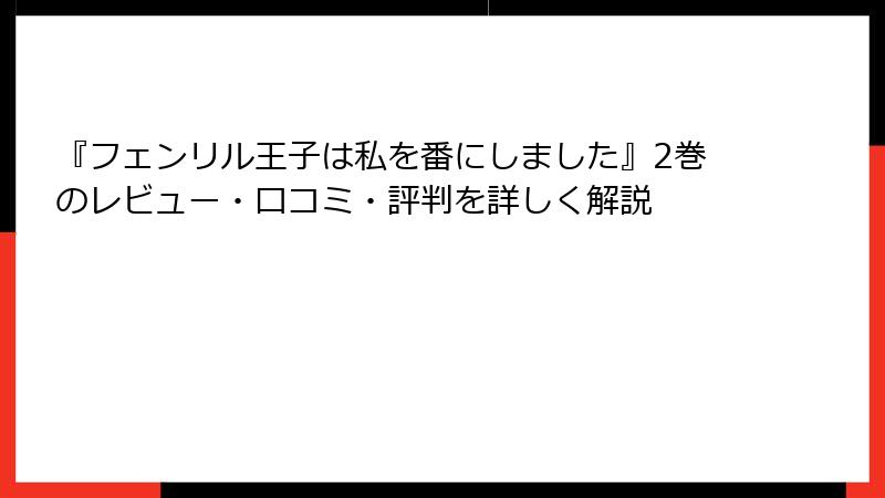 『フェンリル王子は私を番にしました』2巻のレビュー・口コミ・評判を詳しく解説