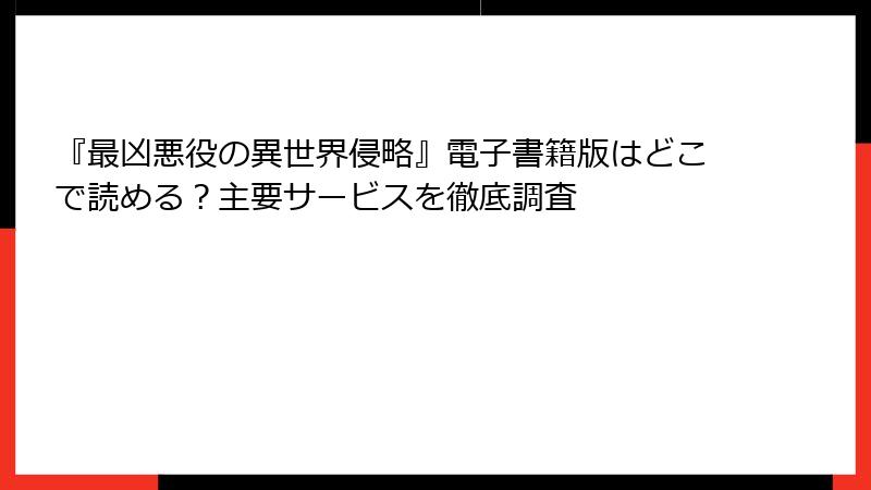 『最凶悪役の異世界侵略』電子書籍版はどこで読める？主要サービスを徹底調査