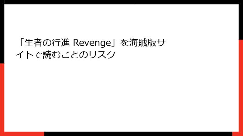 「生者の行進 Revenge」を海賊版サイトで読むことのリスク