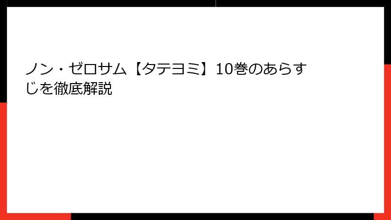 ノン・ゼロサム【タテヨミ】10巻のあらすじを徹底解説