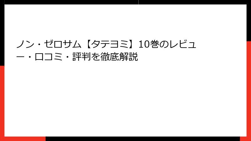 ノン・ゼロサム【タテヨミ】10巻のレビュー・口コミ・評判を徹底解説