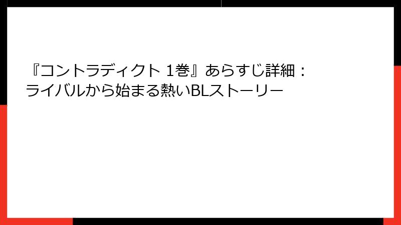 『コントラディクト 1巻』あらすじ詳細：ライバルから始まる熱いBLストーリー