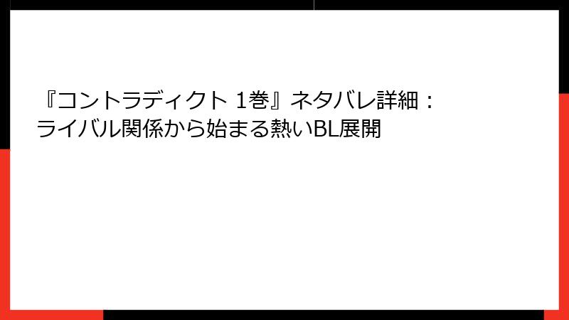 『コントラディクト 1巻』ネタバレ詳細：ライバル関係から始まる熱いBL展開
