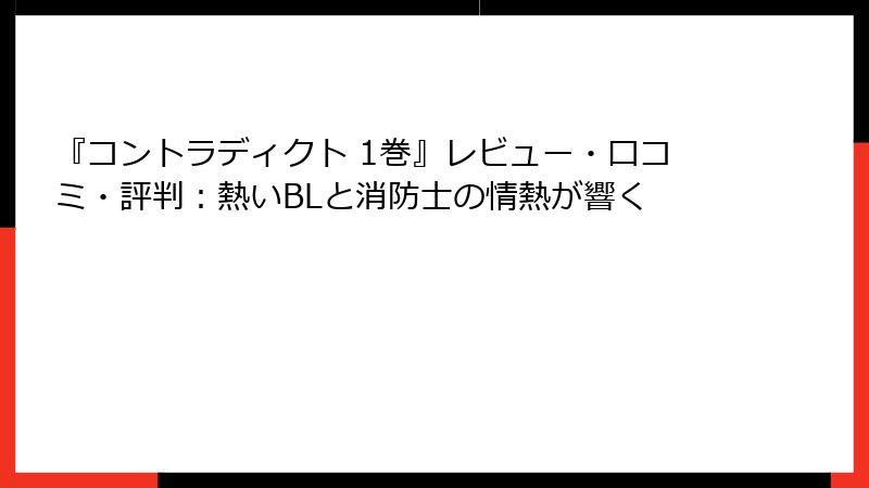 『コントラディクト 1巻』レビュー・口コミ・評判：熱いBLと消防士の情熱が響く
