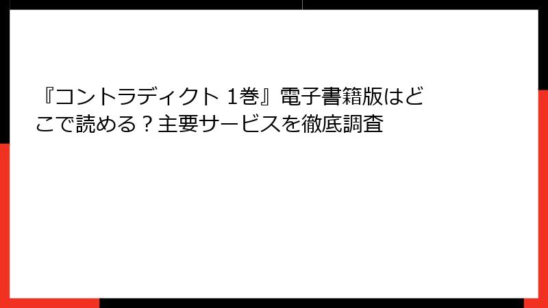 『コントラディクト 1巻』電子書籍版はどこで読める？主要サービスを徹底調査