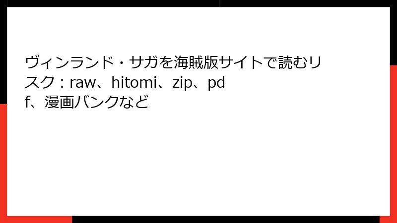 ヴィンランド・サガを海賊版サイトで読むリスク：raw、hitomi、zip、pdf、漫画バンクなど