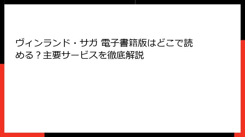 ヴィンランド・サガ 電子書籍版はどこで読める？主要サービスを徹底解説